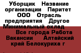 Уборщик › Название организации ­ Паритет, ООО › Отрасль предприятия ­ Другое › Минимальный оклад ­ 28 000 - Все города Работа » Вакансии   . Алтайский край,Белокуриха г.